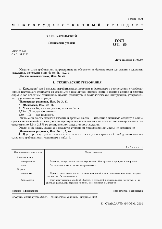 Страница 2 ГОСТ 5311-50