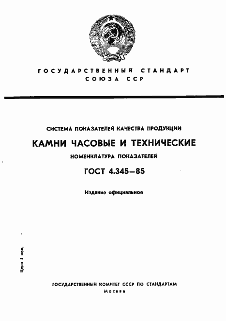 Страница 1 ГОСТ 4.345-85