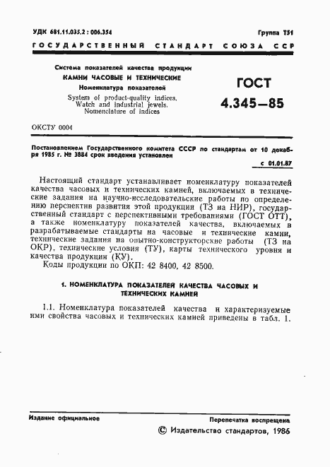 Страница 3 ГОСТ 4.345-85
