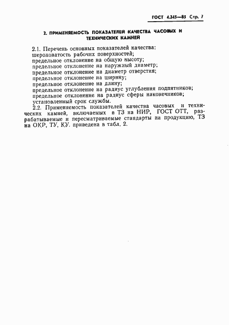 Страница 9 ГОСТ 4.345-85