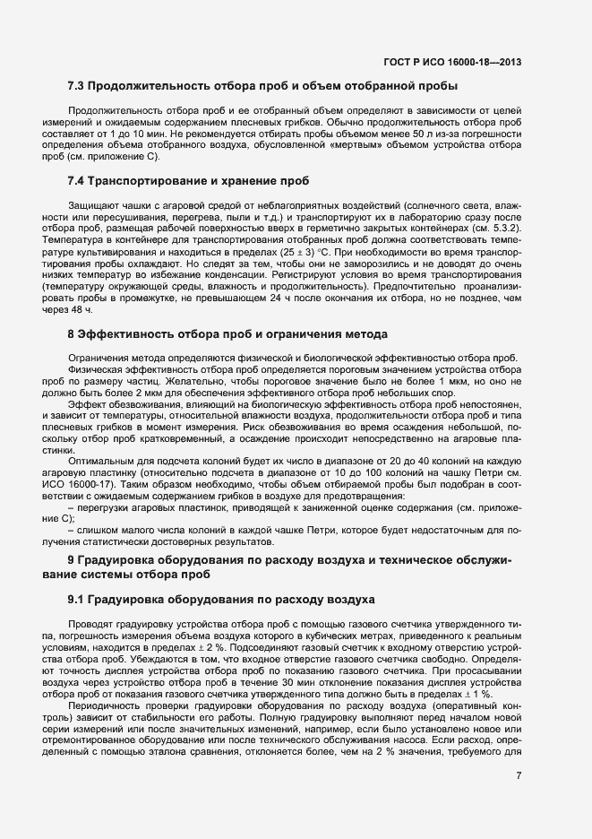 Страница 10 ГОСТ Р ИСО 16000-18-2013