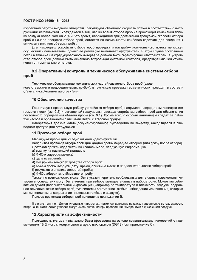 Страница 11 ГОСТ Р ИСО 16000-18-2013