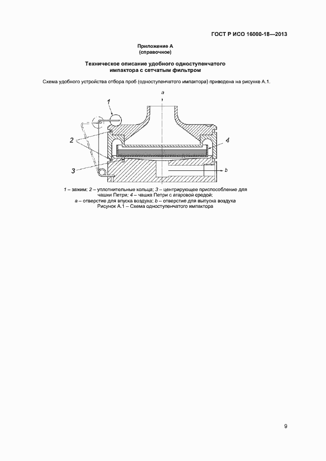 Страница 12 ГОСТ Р ИСО 16000-18-2013
