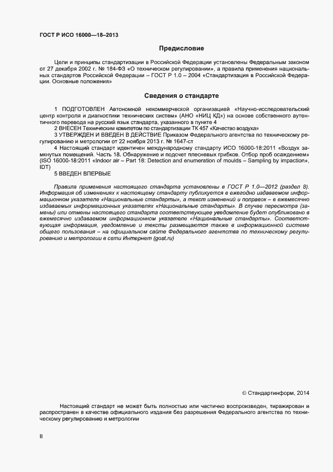 Страница 2 ГОСТ Р ИСО 16000-18-2013