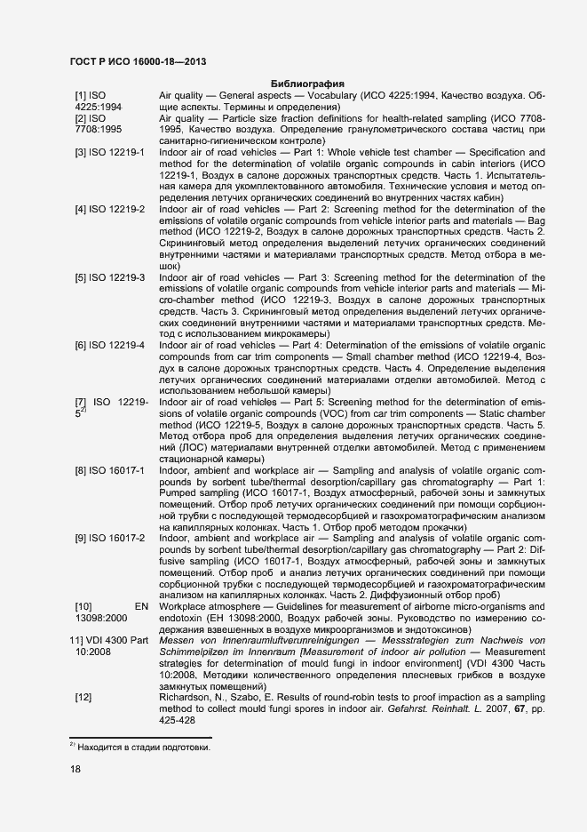 Страница 21 ГОСТ Р ИСО 16000-18-2013