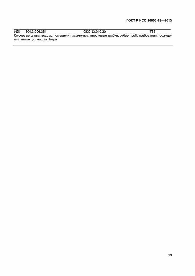 Страница 22 ГОСТ Р ИСО 16000-18-2013