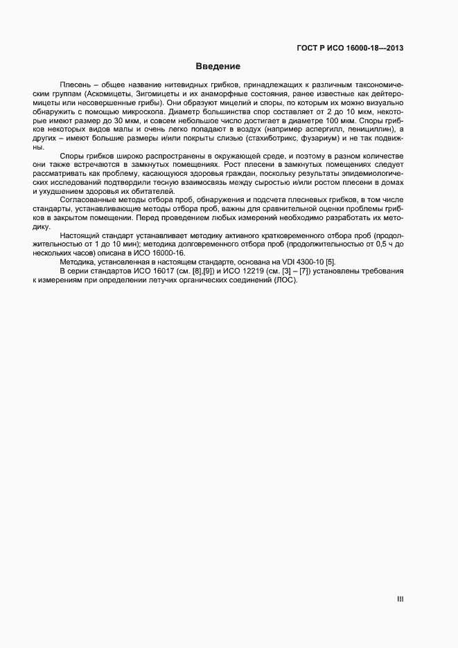 Страница 3 ГОСТ Р ИСО 16000-18-2013