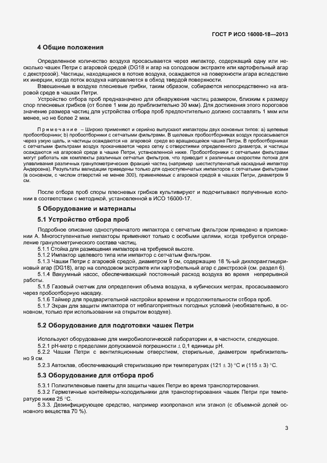 Страница 6 ГОСТ Р ИСО 16000-18-2013