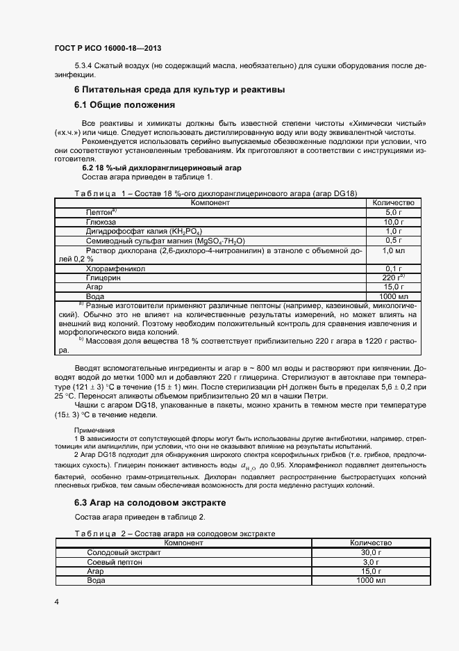 Страница 7 ГОСТ Р ИСО 16000-18-2013