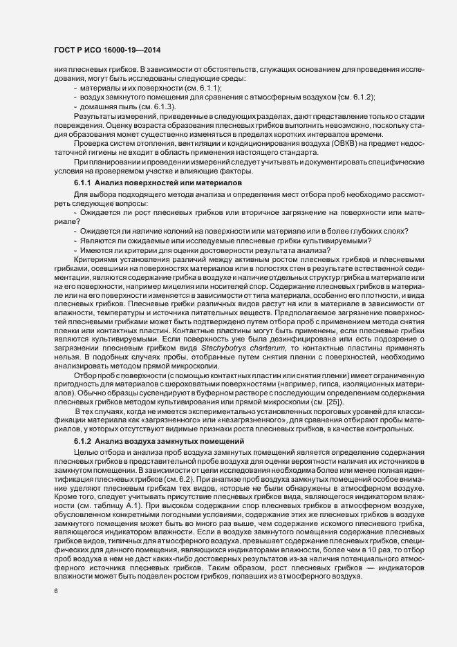 Страница 10 ГОСТ Р ИСО 16000-19-2014