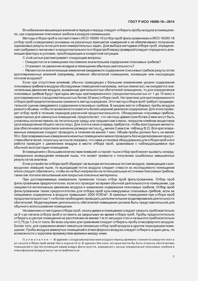 Страница 11 ГОСТ Р ИСО 16000-19-2014