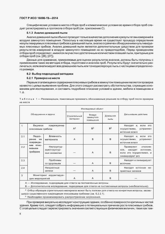Страница 12 ГОСТ Р ИСО 16000-19-2014