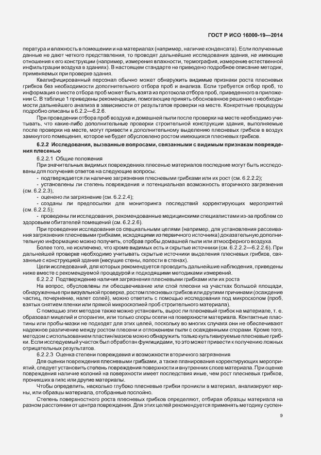 Страница 13 ГОСТ Р ИСО 16000-19-2014