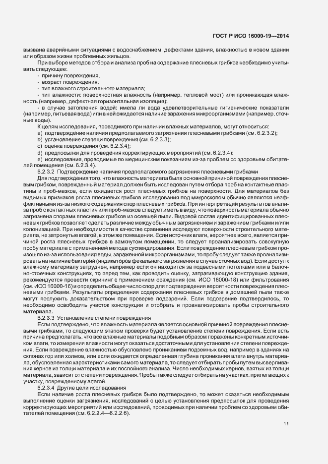 Страница 15 ГОСТ Р ИСО 16000-19-2014