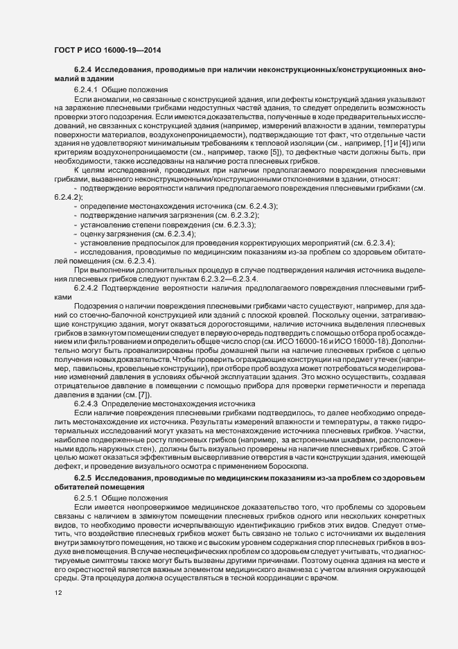 Страница 16 ГОСТ Р ИСО 16000-19-2014