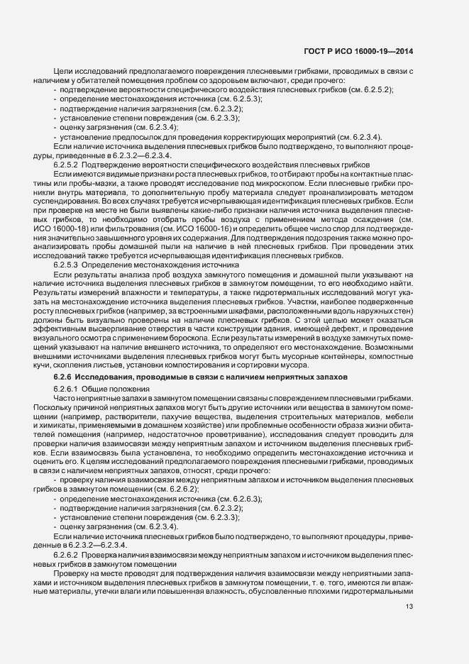 Страница 17 ГОСТ Р ИСО 16000-19-2014