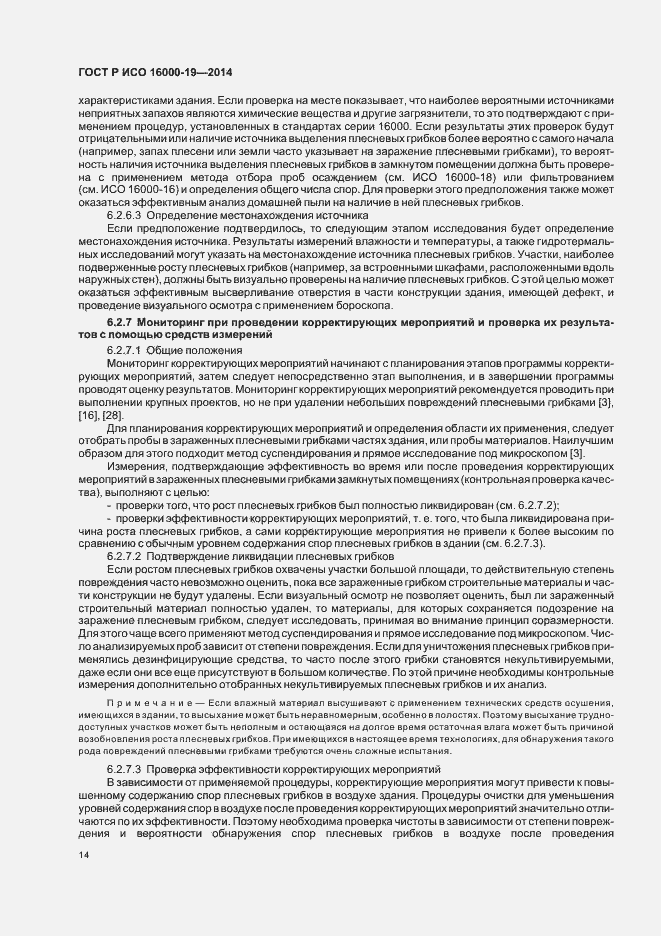 Страница 18 ГОСТ Р ИСО 16000-19-2014