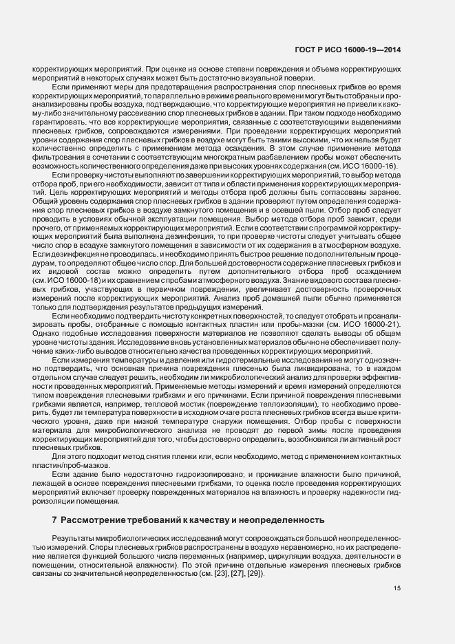 Страница 19 ГОСТ Р ИСО 16000-19-2014