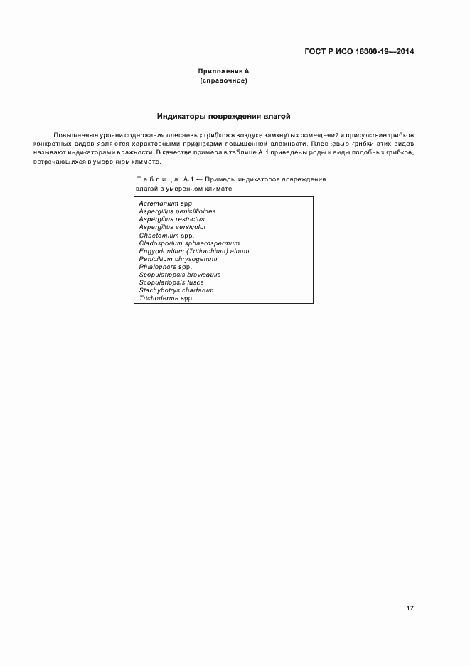 Страница 21 ГОСТ Р ИСО 16000-19-2014