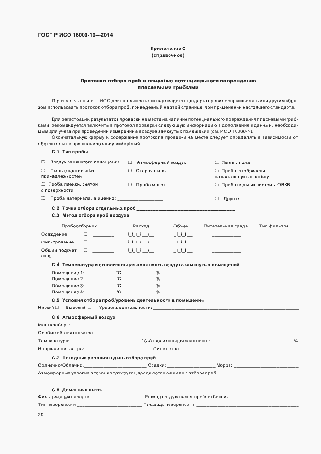 Страница 24 ГОСТ Р ИСО 16000-19-2014