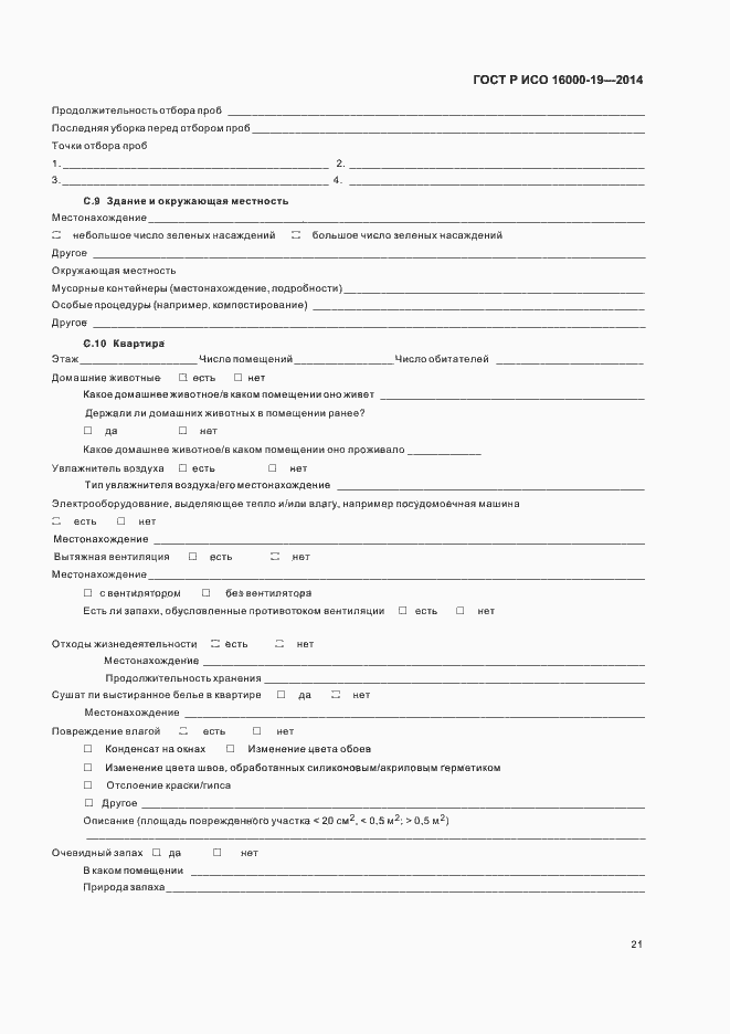 Страница 25 ГОСТ Р ИСО 16000-19-2014