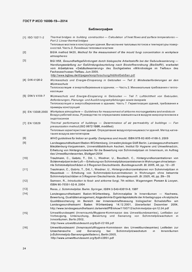 Страница 28 ГОСТ Р ИСО 16000-19-2014