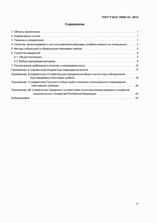 Страница 3 ГОСТ Р ИСО 16000-19-2014