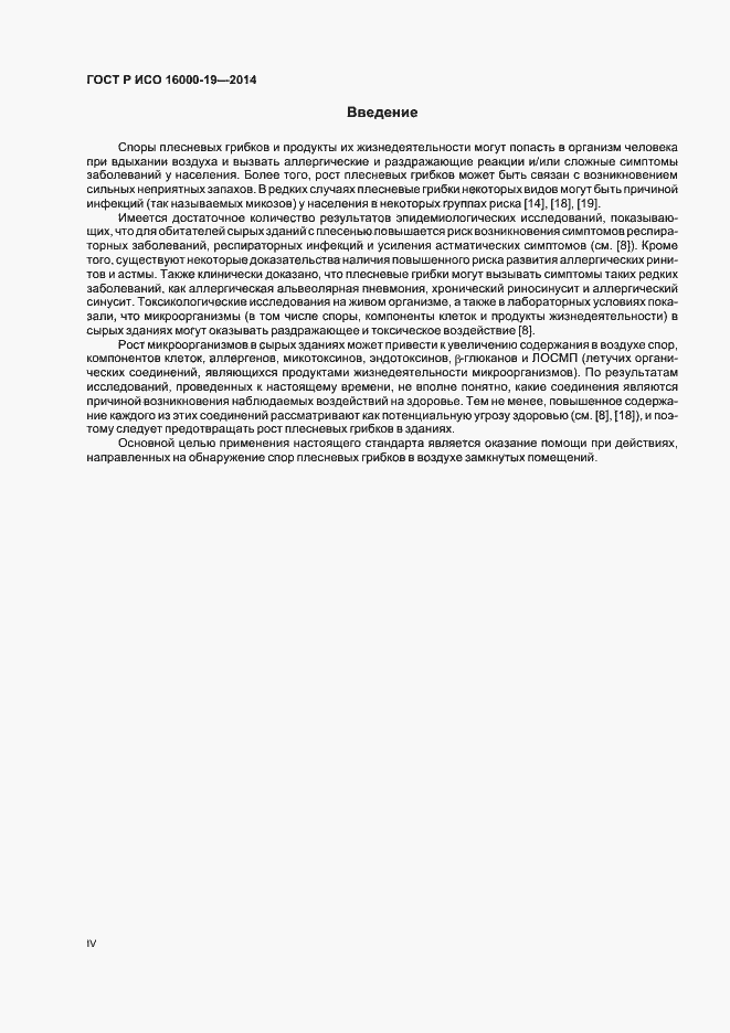 Страница 4 ГОСТ Р ИСО 16000-19-2014