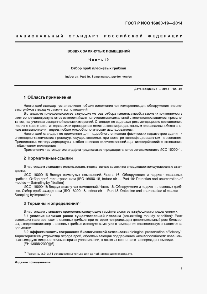 Страница 5 ГОСТ Р ИСО 16000-19-2014