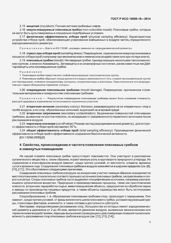 Страница 7 ГОСТ Р ИСО 16000-19-2014