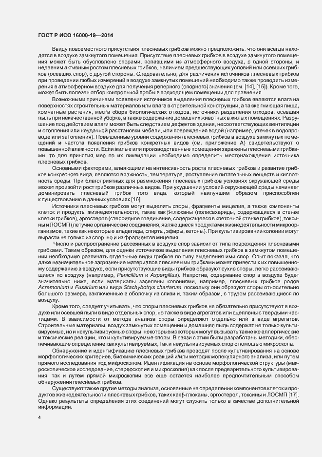 Страница 8 ГОСТ Р ИСО 16000-19-2014