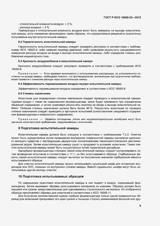 Страница 13 ГОСТ Р ИСО 16000-23-2012