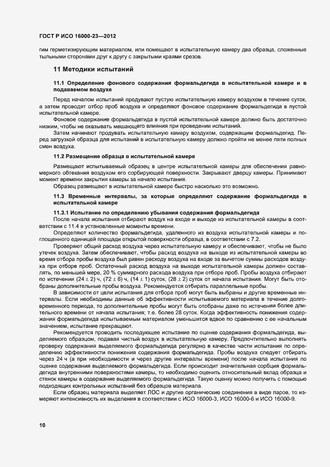 Страница 14 ГОСТ Р ИСО 16000-23-2012
