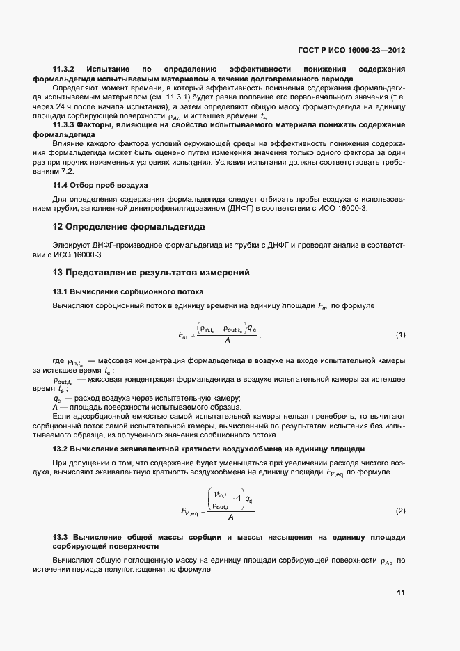 Страница 15 ГОСТ Р ИСО 16000-23-2012