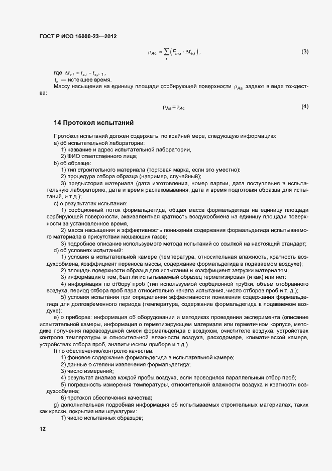 Страница 16 ГОСТ Р ИСО 16000-23-2012