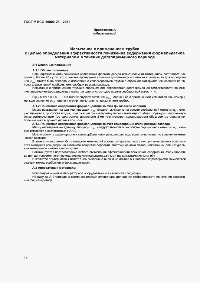 Страница 18 ГОСТ Р ИСО 16000-23-2012