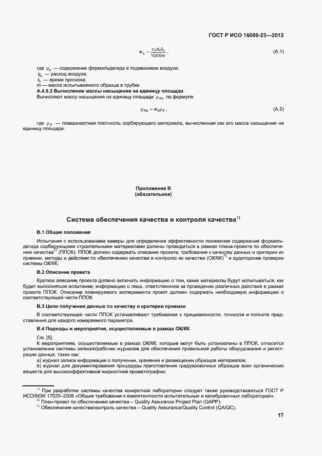 Страница 21 ГОСТ Р ИСО 16000-23-2012