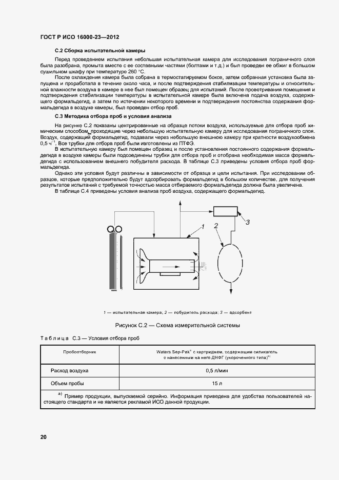 Страница 24 ГОСТ Р ИСО 16000-23-2012