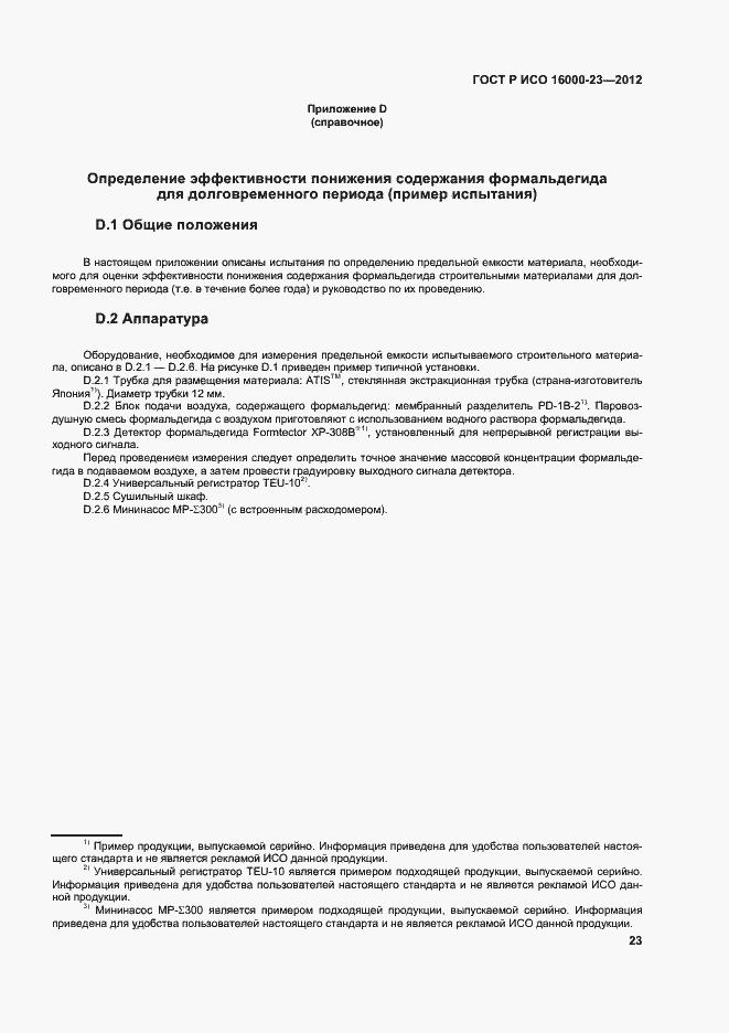 Страница 27 ГОСТ Р ИСО 16000-23-2012