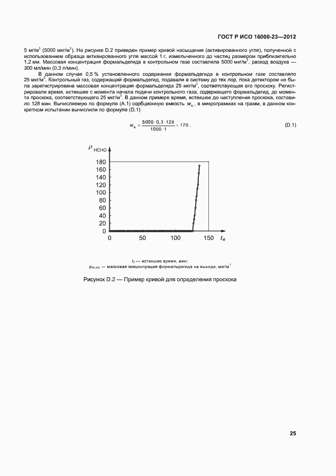 Страница 29 ГОСТ Р ИСО 16000-23-2012