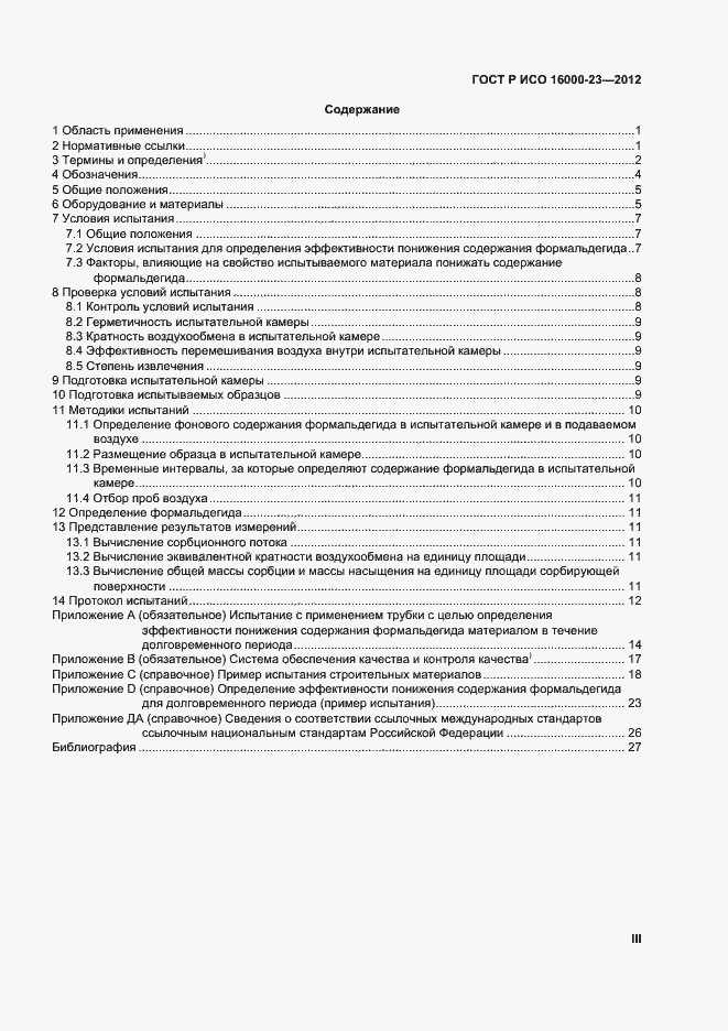 Страница 3 ГОСТ Р ИСО 16000-23-2012