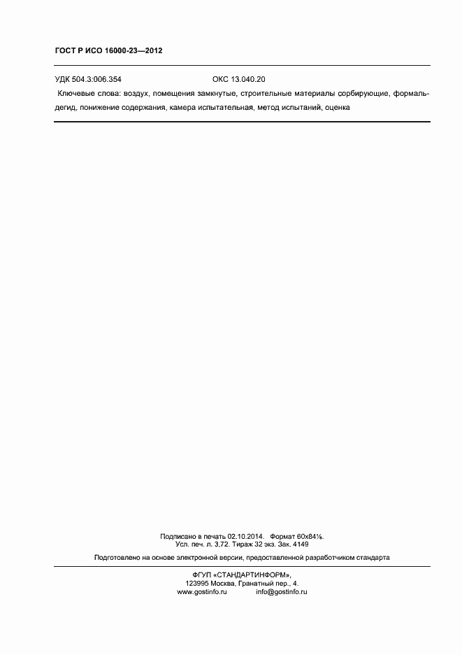 Страница 32 ГОСТ Р ИСО 16000-23-2012