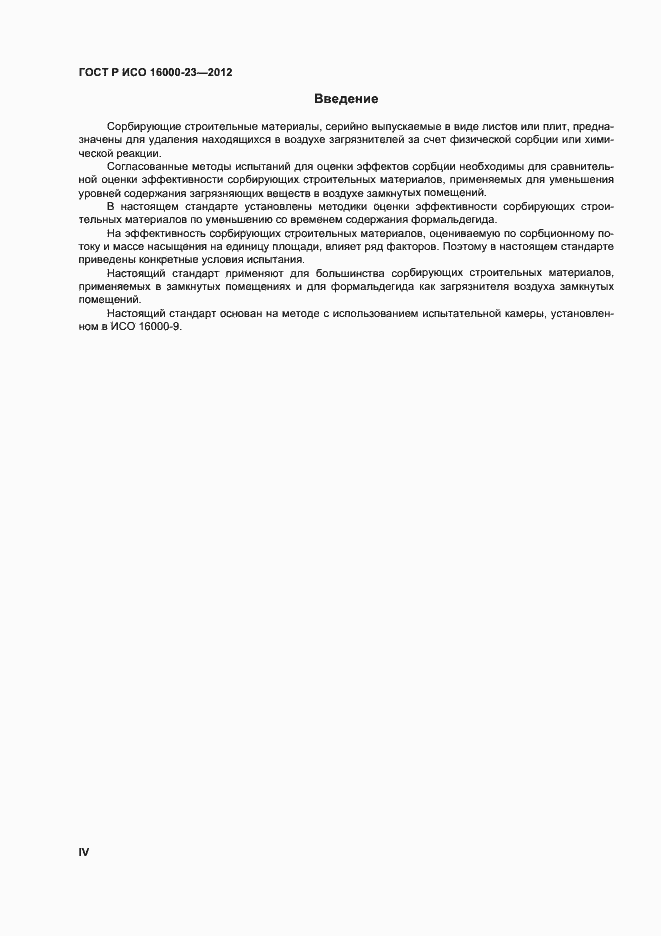 Страница 4 ГОСТ Р ИСО 16000-23-2012