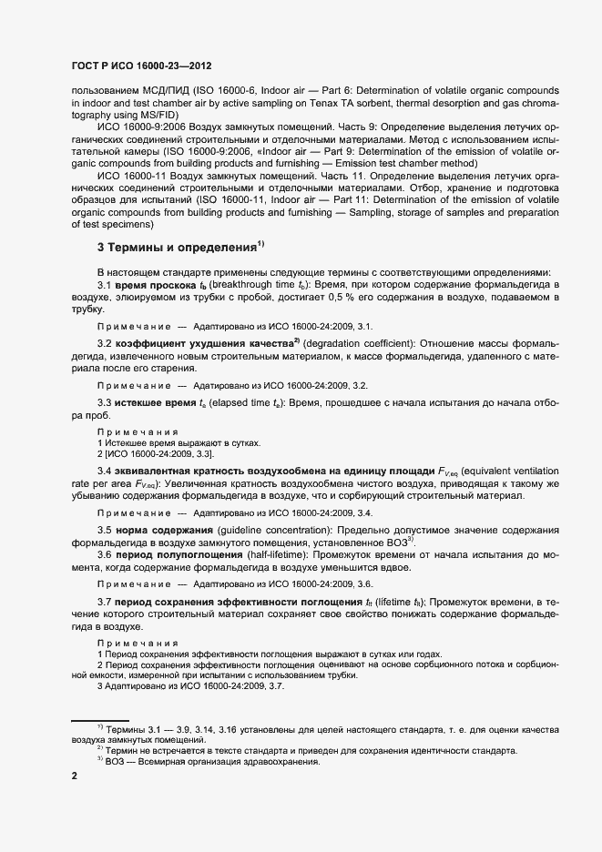 Страница 6 ГОСТ Р ИСО 16000-23-2012