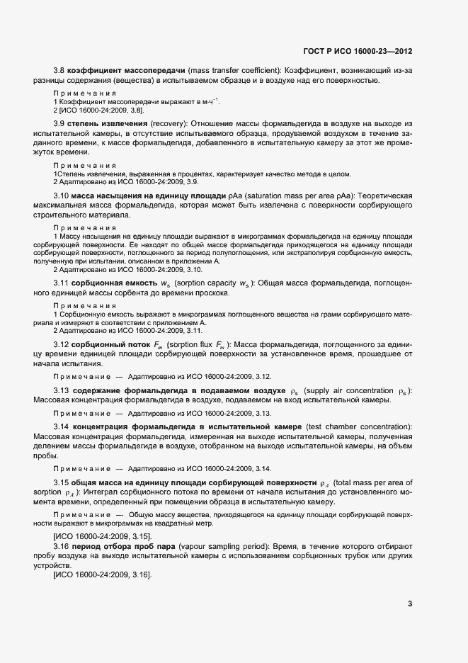 Страница 7 ГОСТ Р ИСО 16000-23-2012