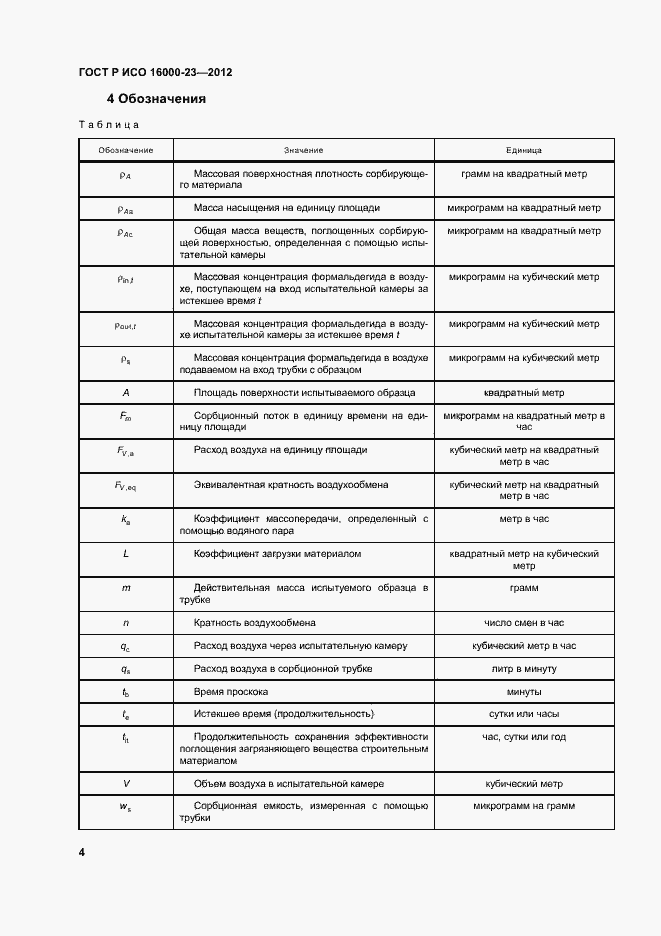 Страница 8 ГОСТ Р ИСО 16000-23-2012