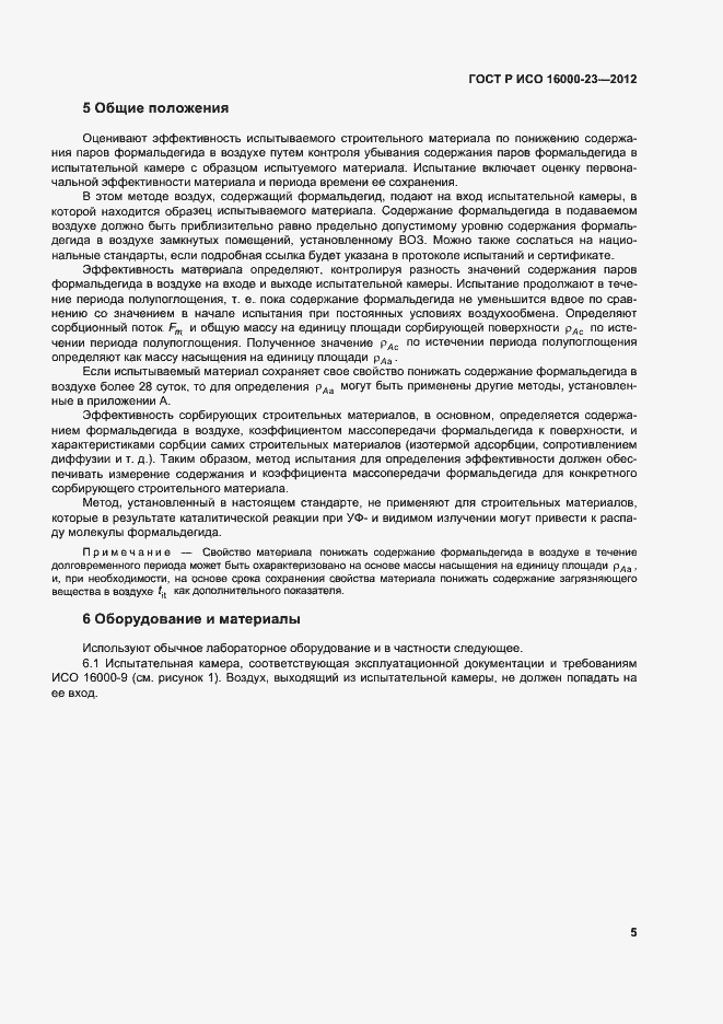 Страница 9 ГОСТ Р ИСО 16000-23-2012