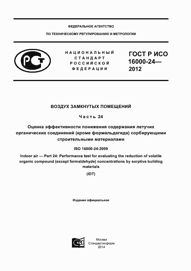 Страница 1 ГОСТ Р ИСО 16000-24-2012