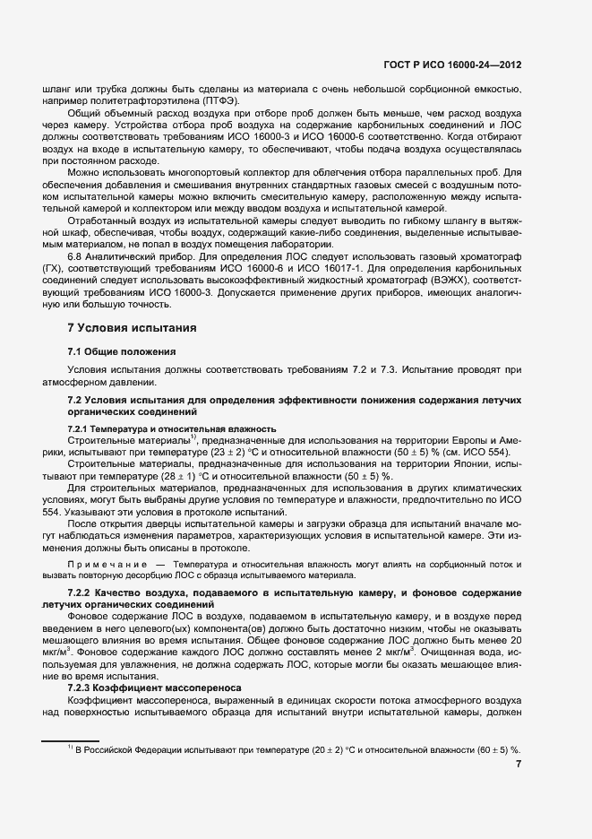 Страница 11 ГОСТ Р ИСО 16000-24-2012