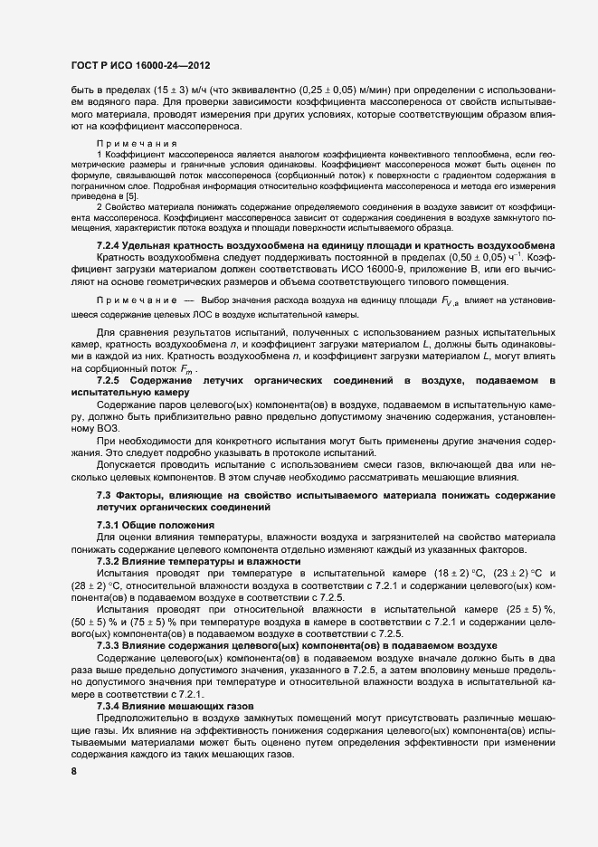 Страница 12 ГОСТ Р ИСО 16000-24-2012